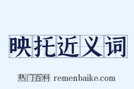 映托近义词是什么意思的图片